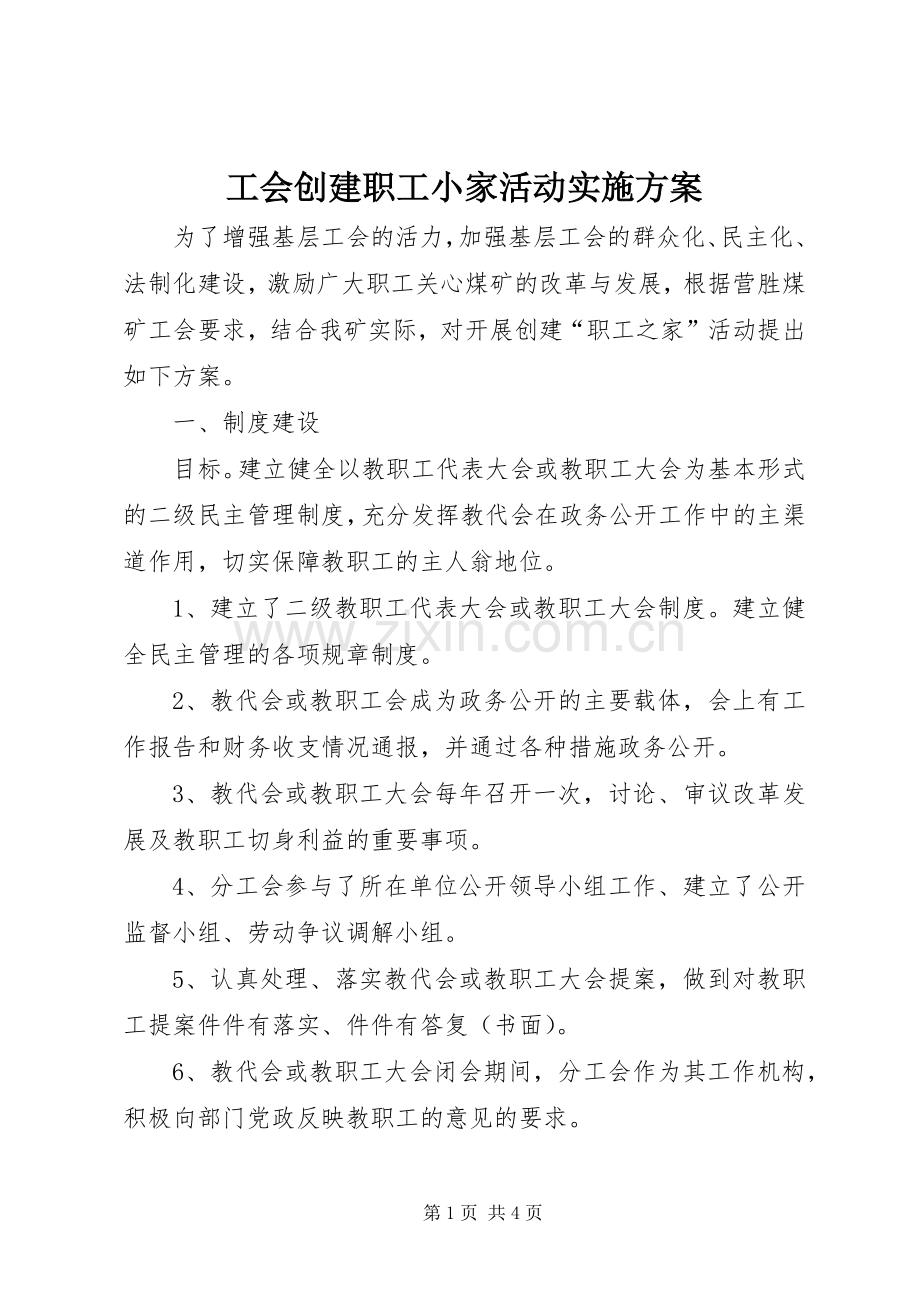 工会创建职工小家活动方案.docx_第1页