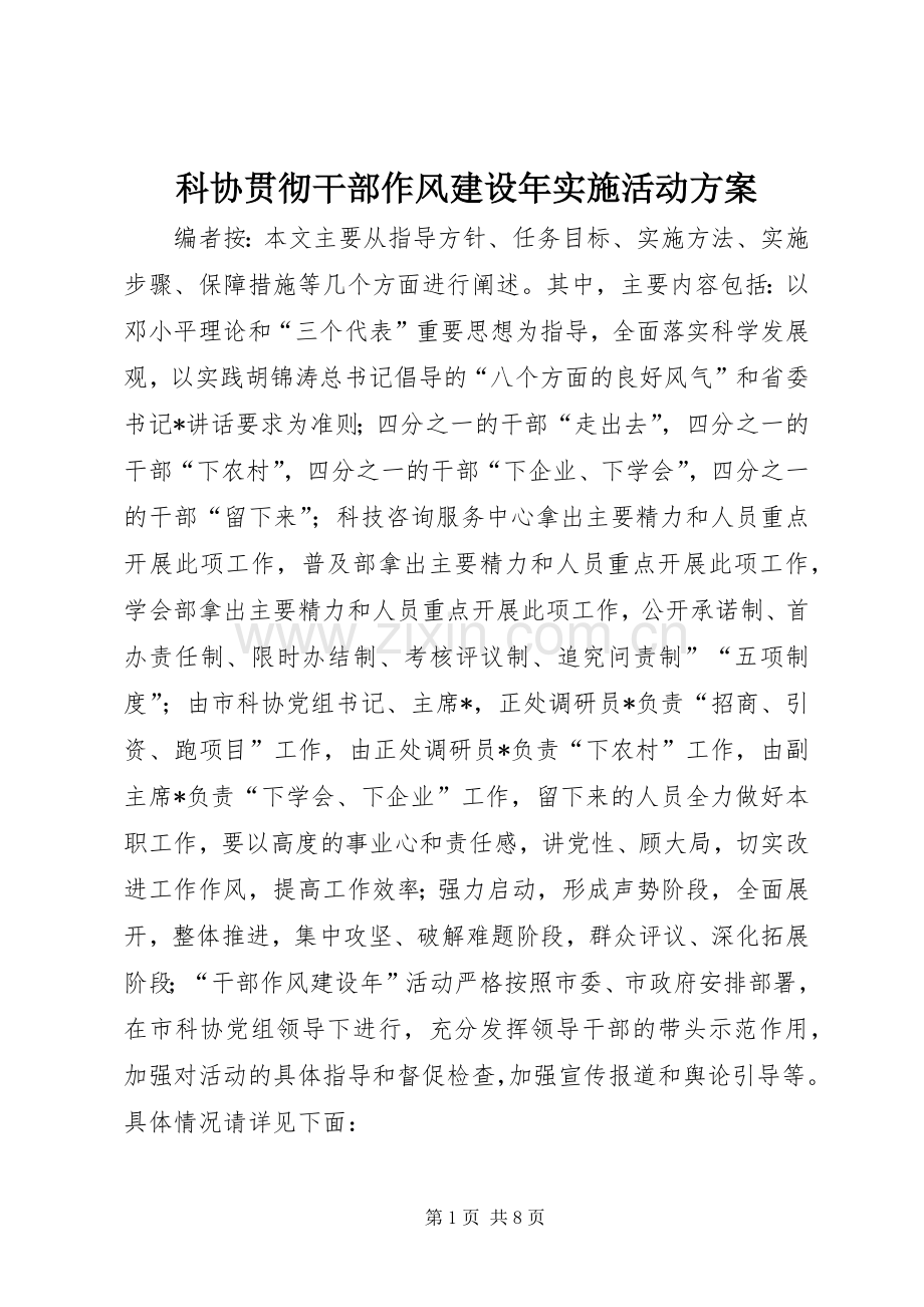 科协贯彻干部作风建设年实施活动方案.docx_第1页