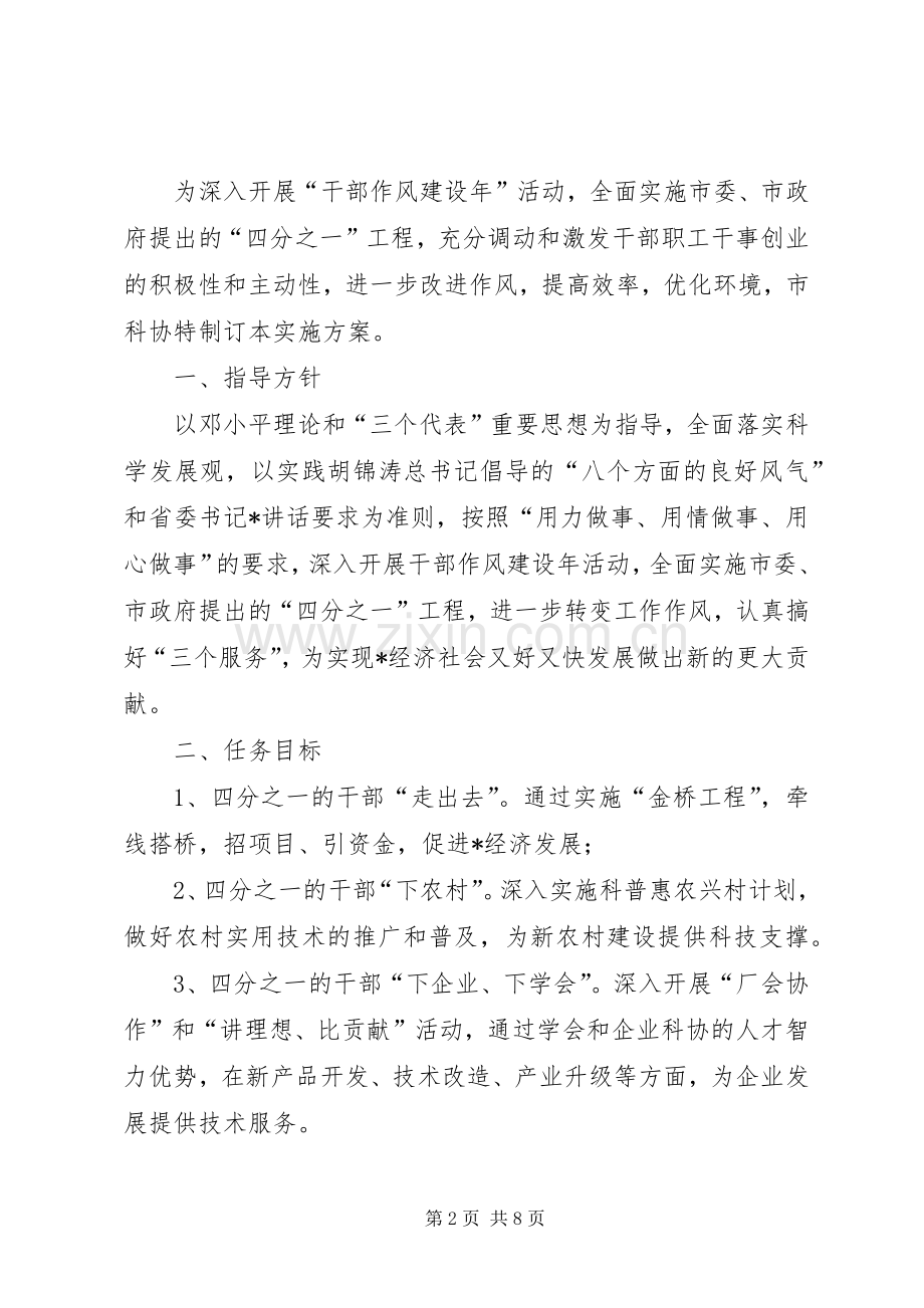 科协贯彻干部作风建设年实施活动方案.docx_第2页