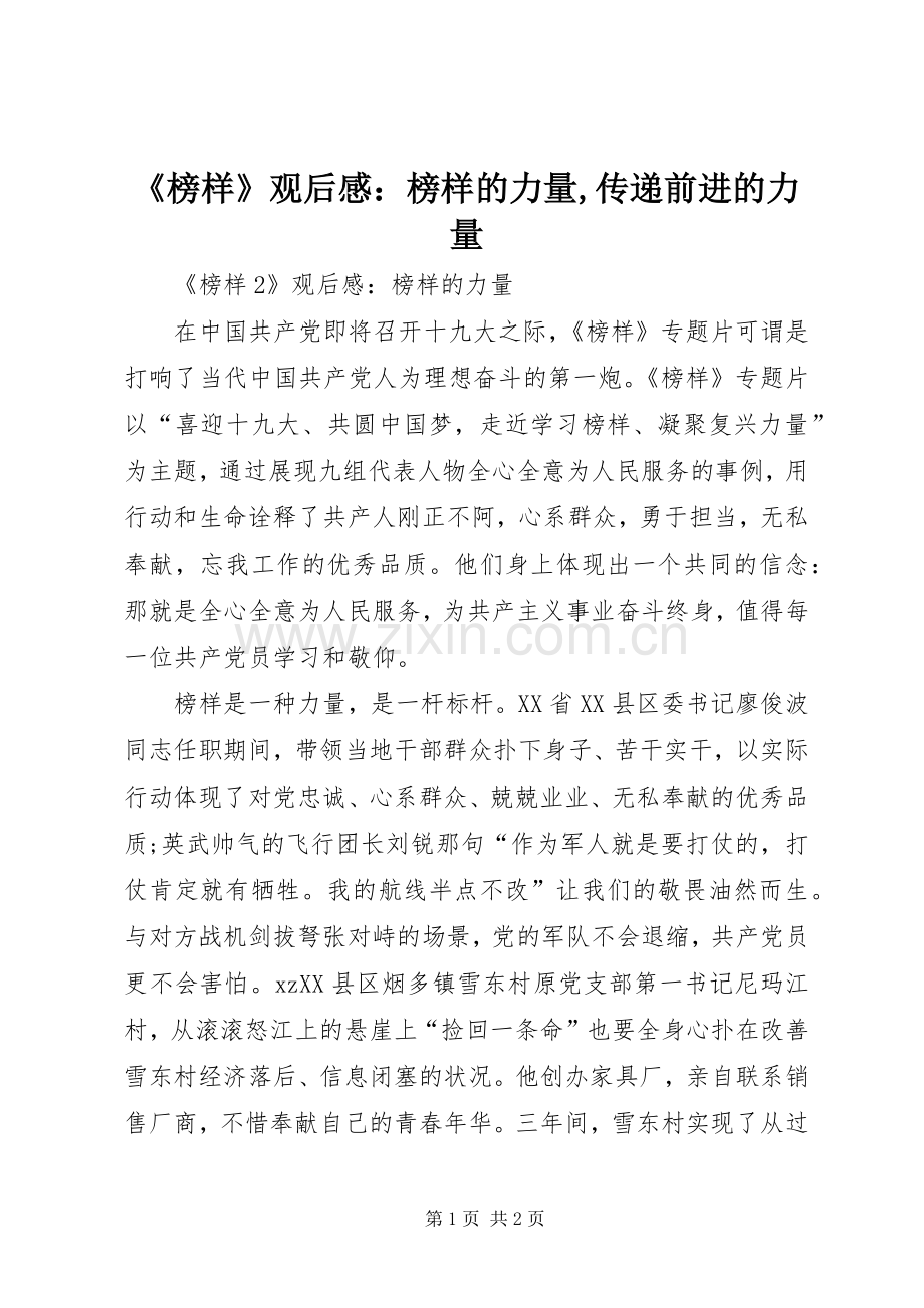 《榜样》观后感：榜样的力量,传递前进的力量(2).docx_第1页