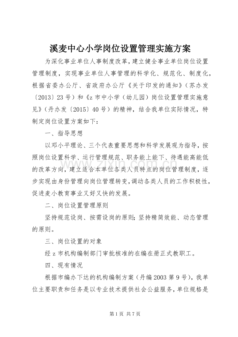 溪麦中心小学岗位设置管理方案.docx_第1页