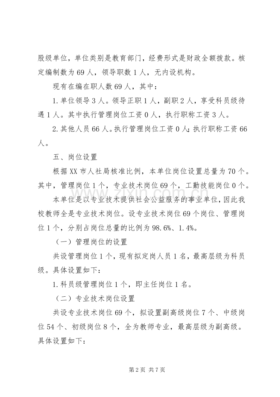 溪麦中心小学岗位设置管理方案.docx_第2页