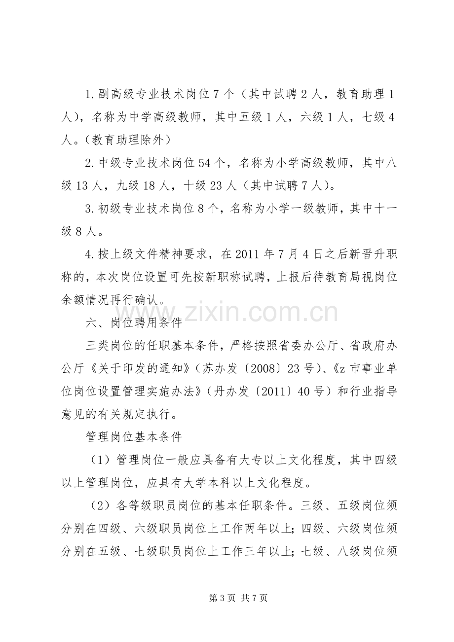 溪麦中心小学岗位设置管理方案.docx_第3页