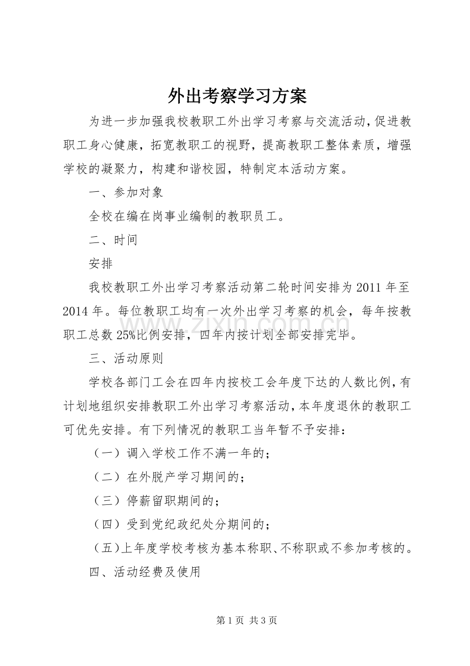 外出考察学习实施方案 .docx_第1页