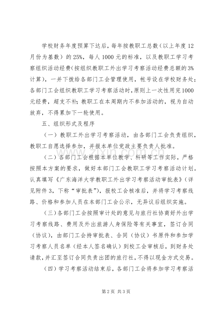 外出考察学习实施方案 .docx_第2页