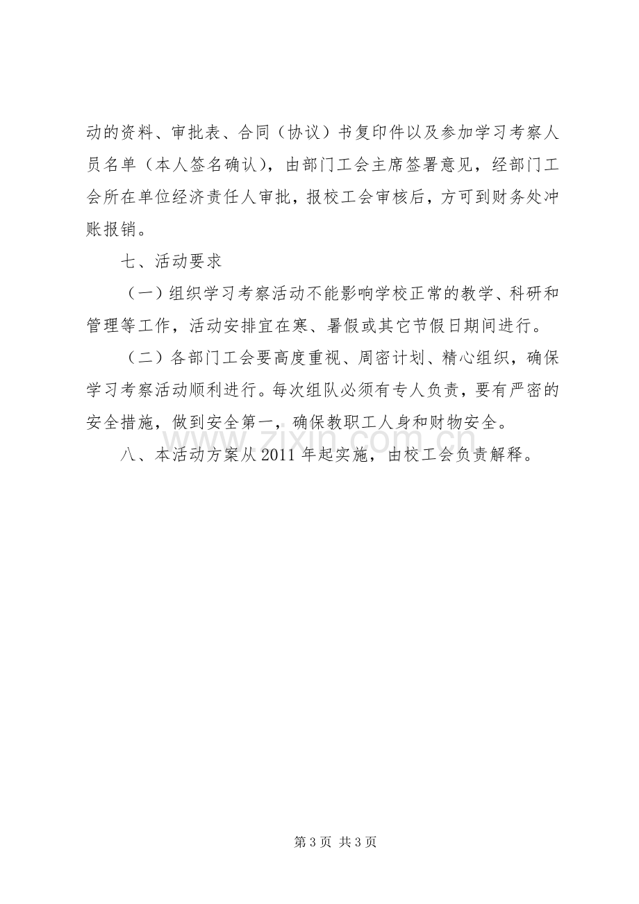 外出考察学习实施方案 .docx_第3页