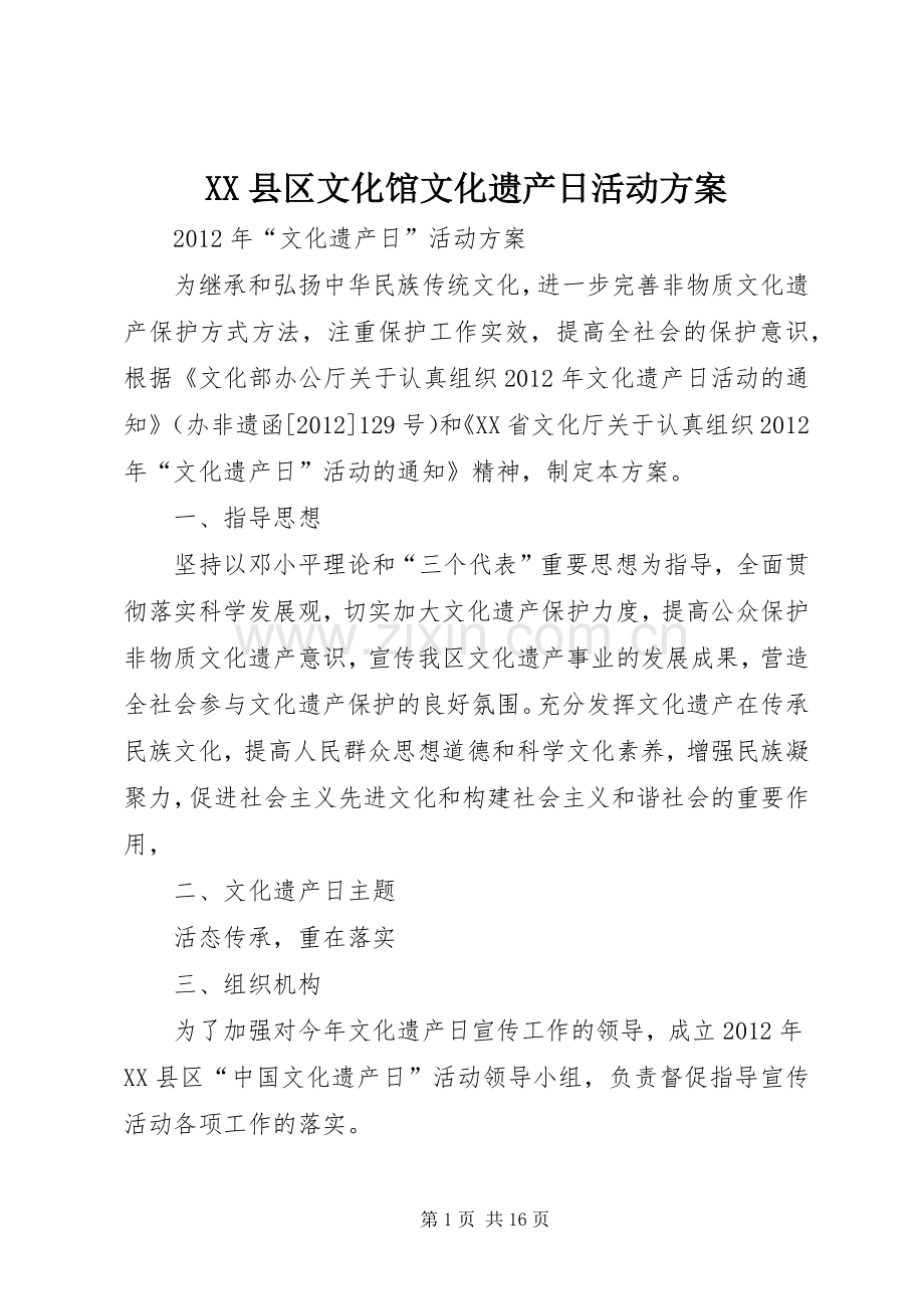 XX县区文化馆文化遗产日活动实施方案.docx_第1页