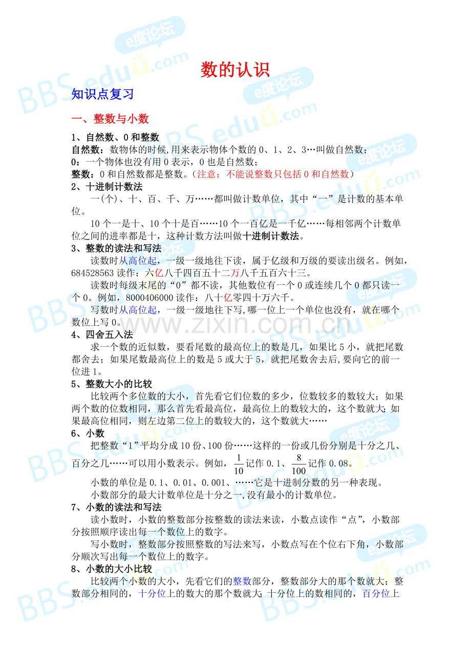 小学数学总复习_数的认识讲义.doc_第1页