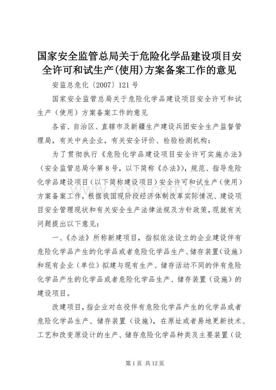 国家安全监管总局关于危险化学品建设项目安全许可和试生产(使用)实施方案备案工作的意见.docx_第1页