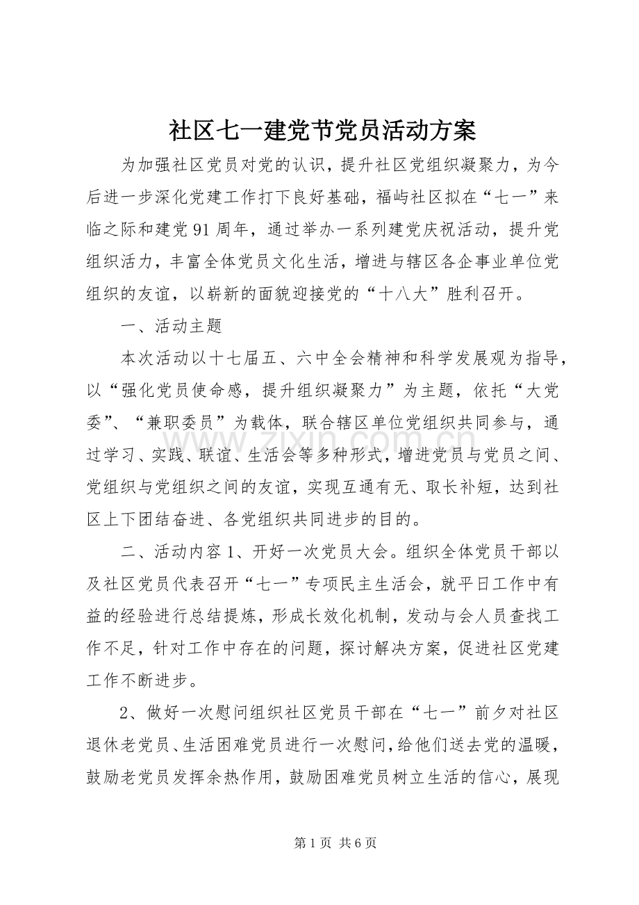 社区七一建党节党员活动实施方案.docx_第1页