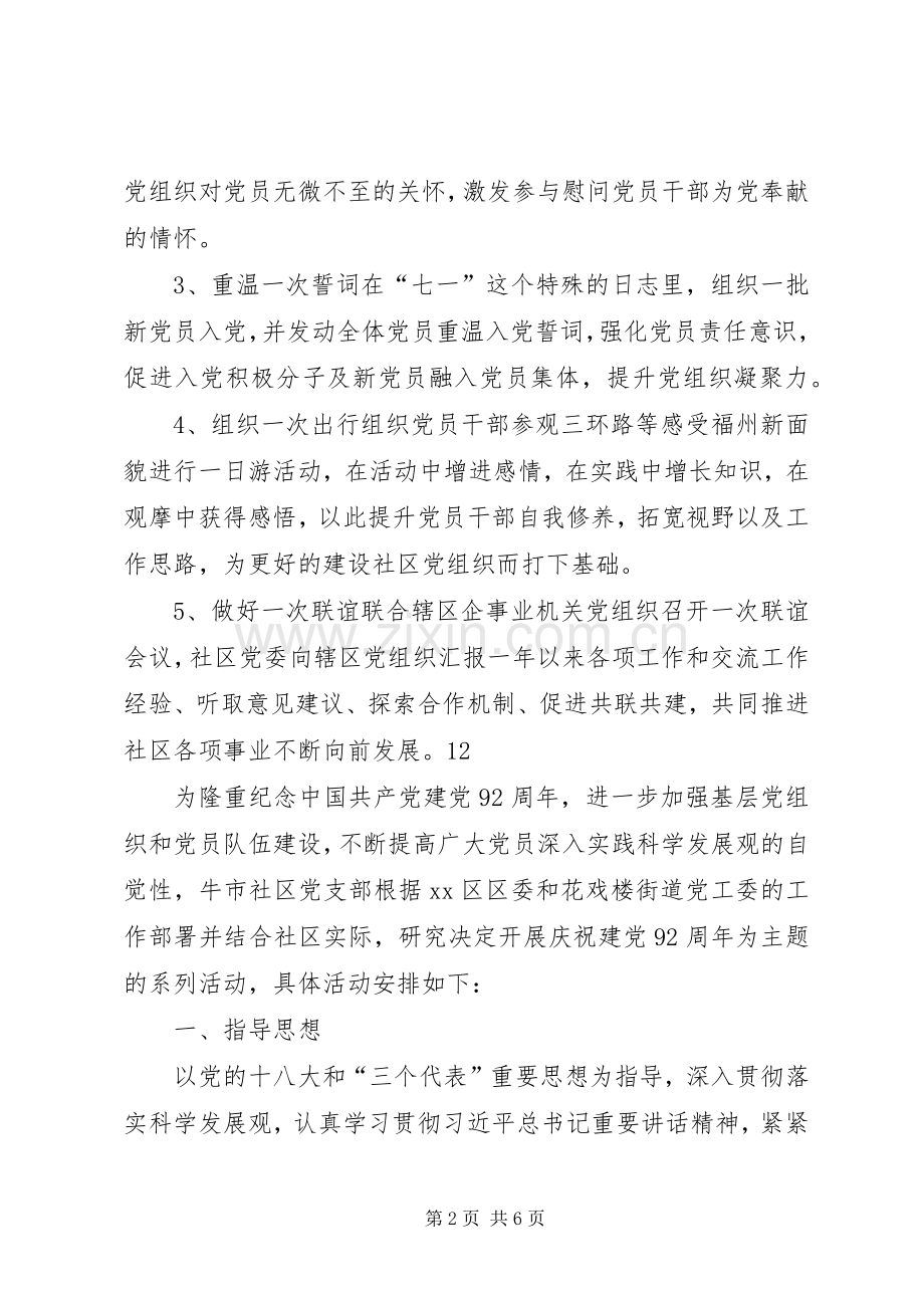 社区七一建党节党员活动实施方案.docx_第2页