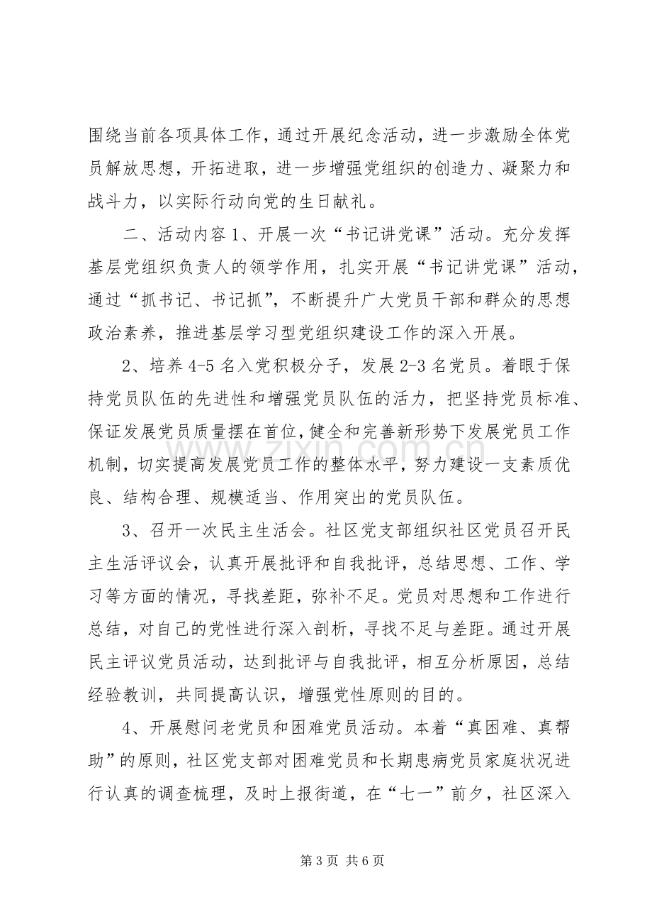 社区七一建党节党员活动实施方案.docx_第3页