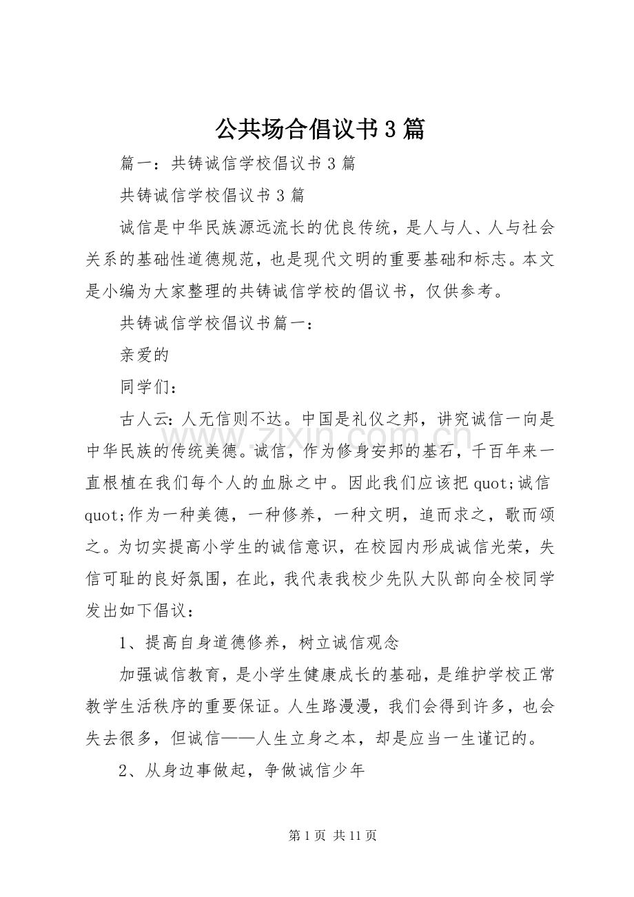 公共场合倡议书3篇.docx_第1页