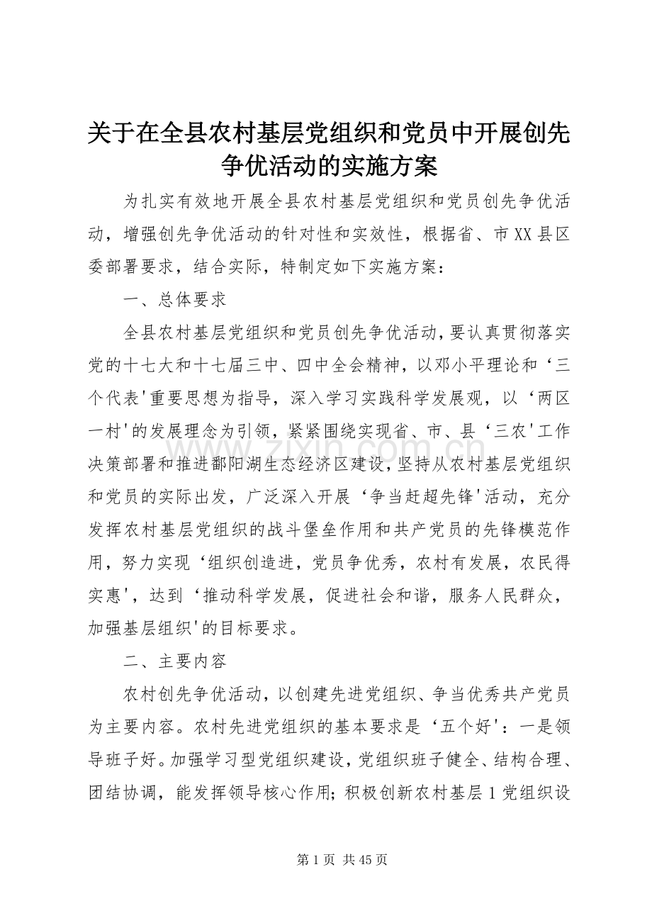 关于在全县农村基层党组织和党员中开展创先争优活动的方案.docx_第1页