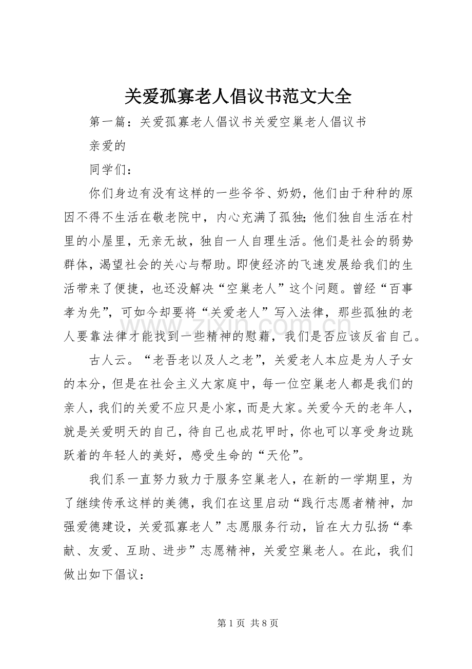 关爱孤寡老人倡议书范文大全.docx_第1页