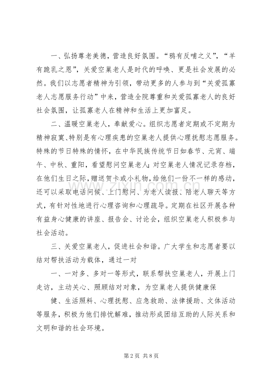 关爱孤寡老人倡议书范文大全.docx_第2页