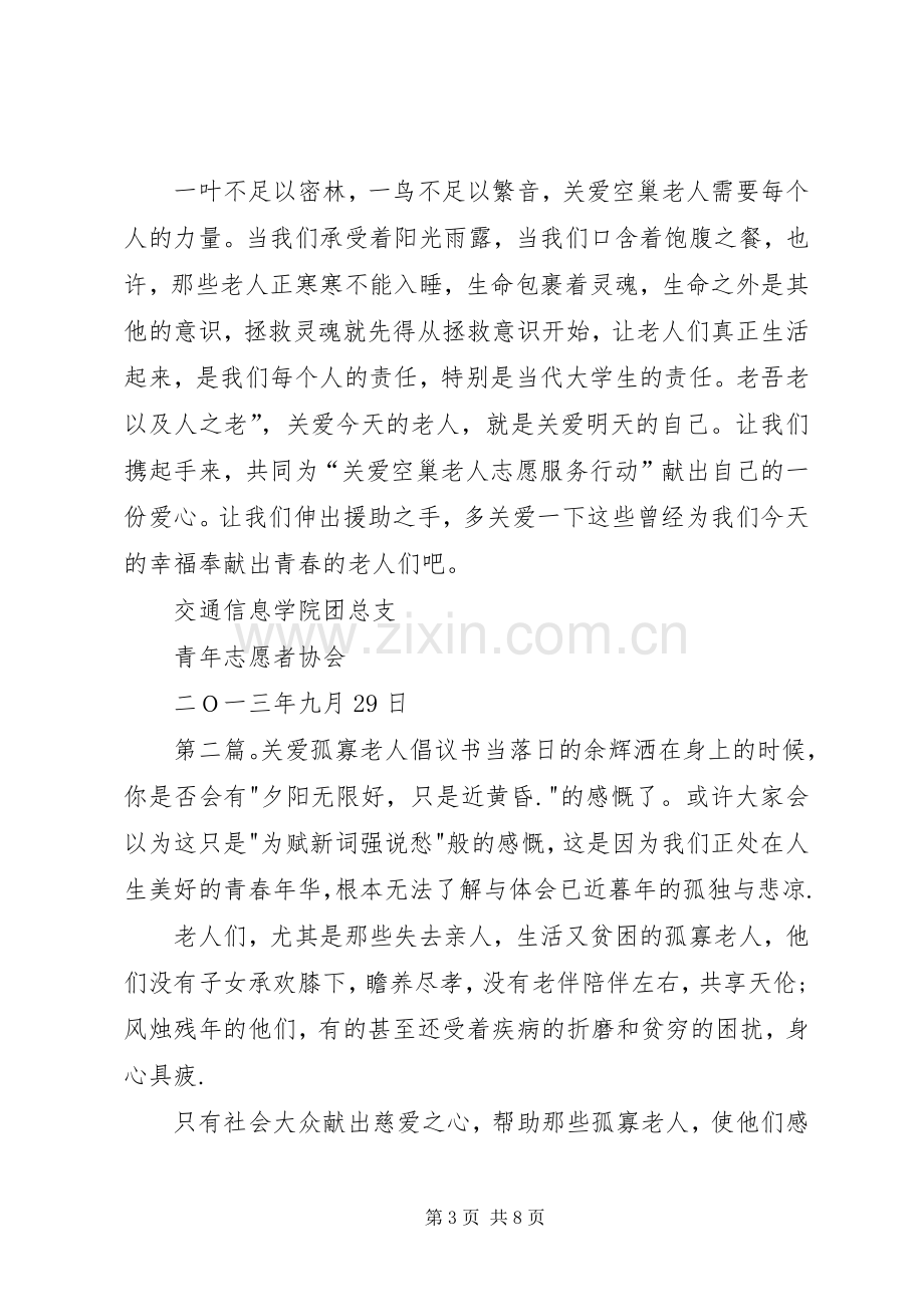 关爱孤寡老人倡议书范文大全.docx_第3页