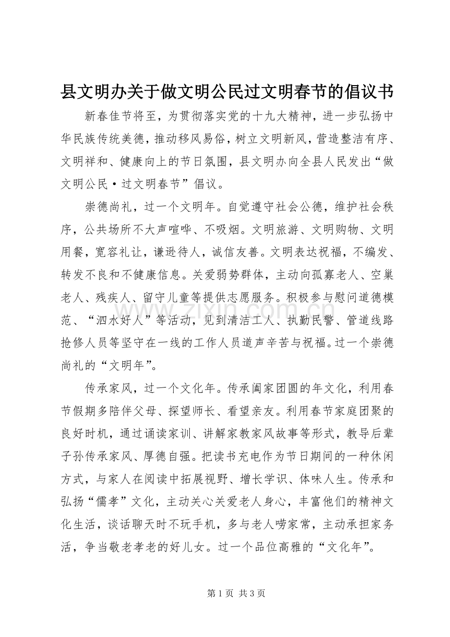 县文明办关于做文明公民过文明春节的倡议书.docx_第1页