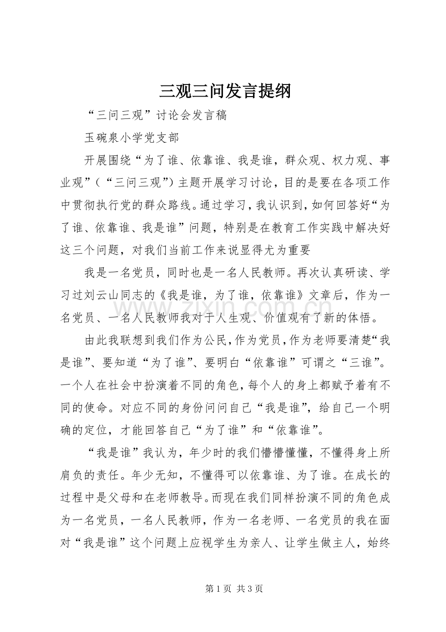 三观三问发言材料提纲.docx_第1页