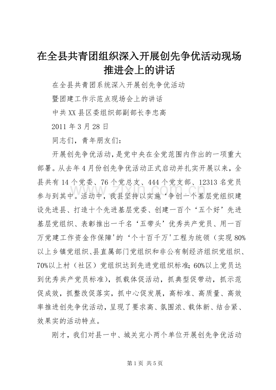 在全县共青团组织深入开展创先争优活动现场推进会上的讲话.docx_第1页