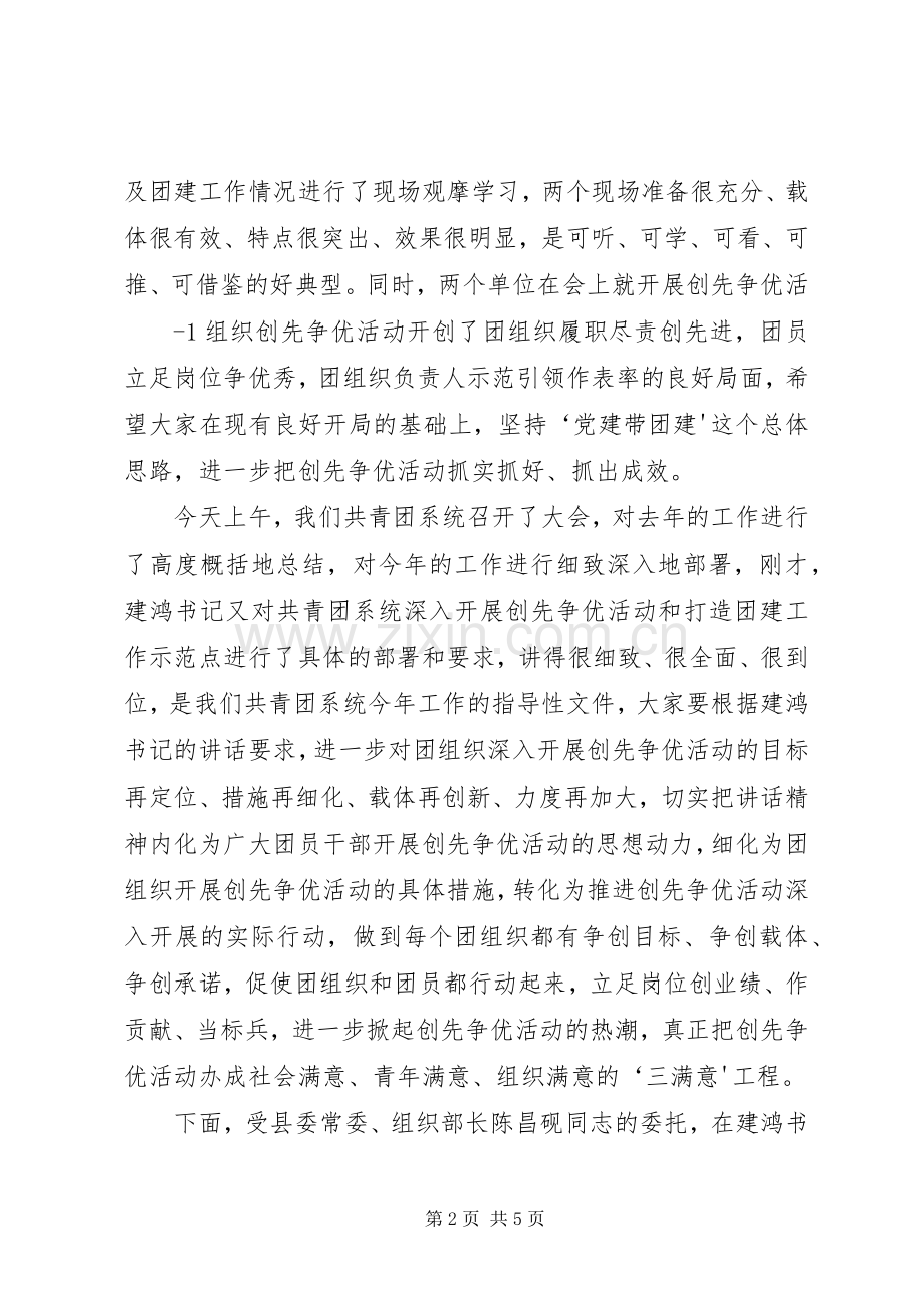 在全县共青团组织深入开展创先争优活动现场推进会上的讲话.docx_第2页