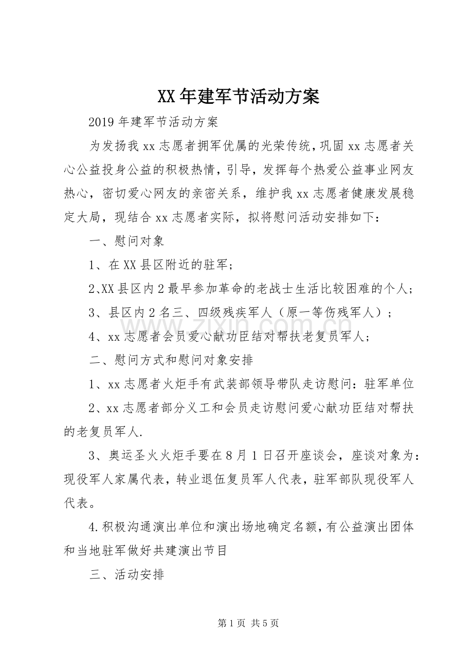 XX年建军节活动实施方案.docx_第1页