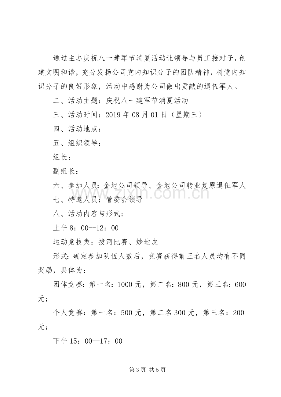 XX年建军节活动实施方案.docx_第3页