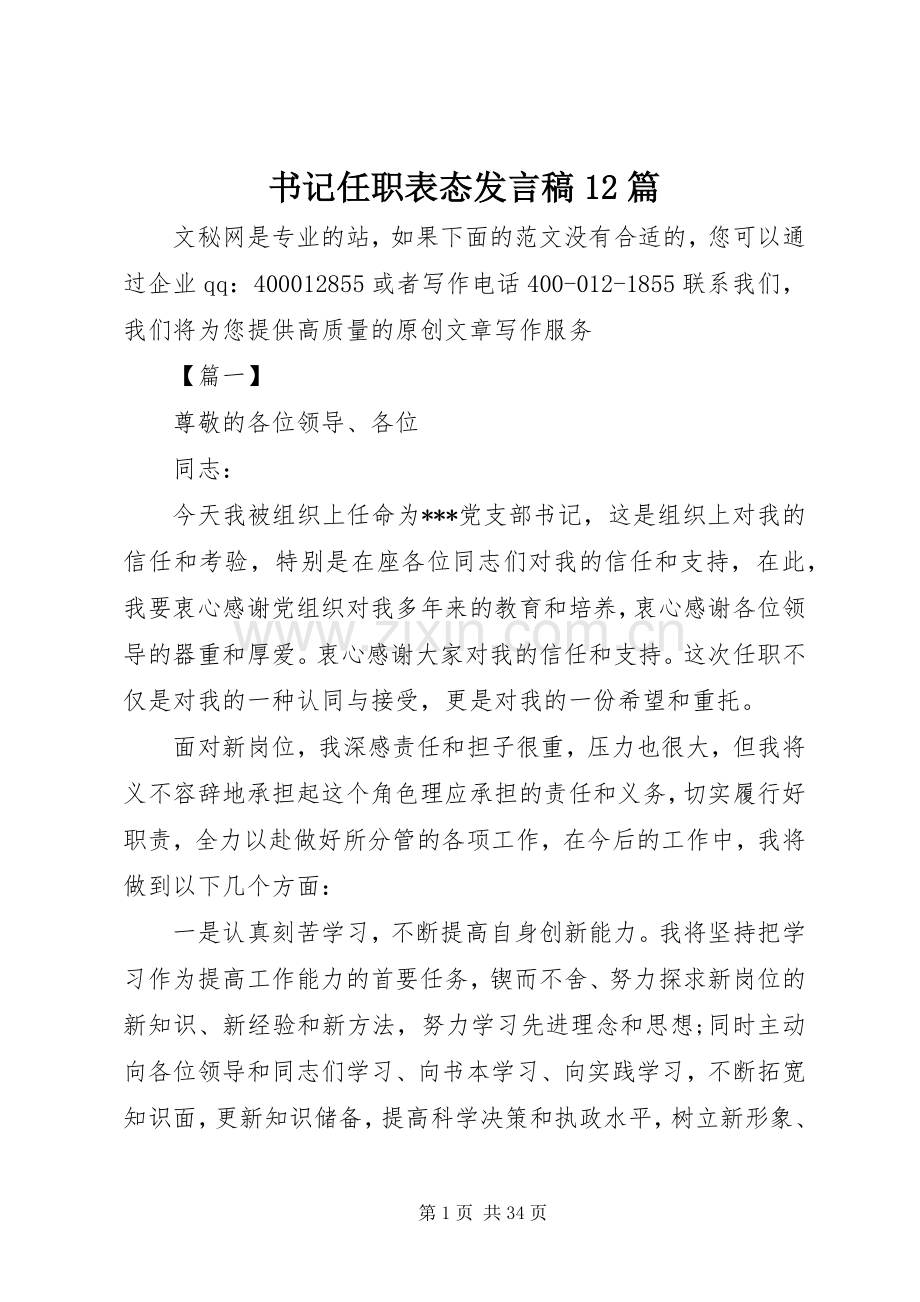 书记任职表态发言稿12篇.docx_第1页