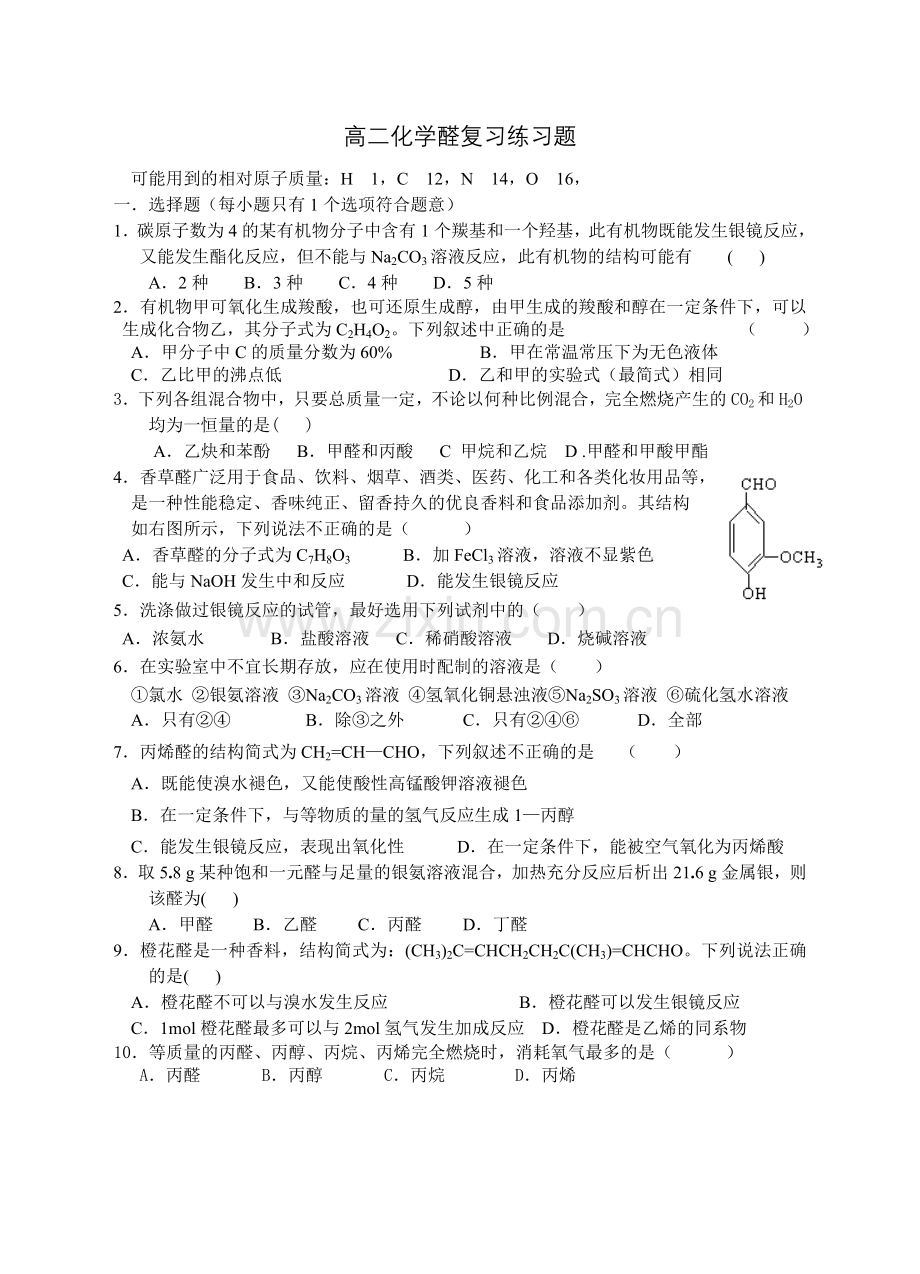 高二化学醛复习练习题.doc_第1页