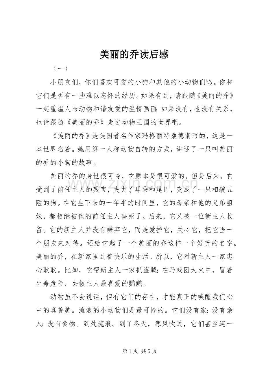 美丽的乔读后感 .docx_第1页