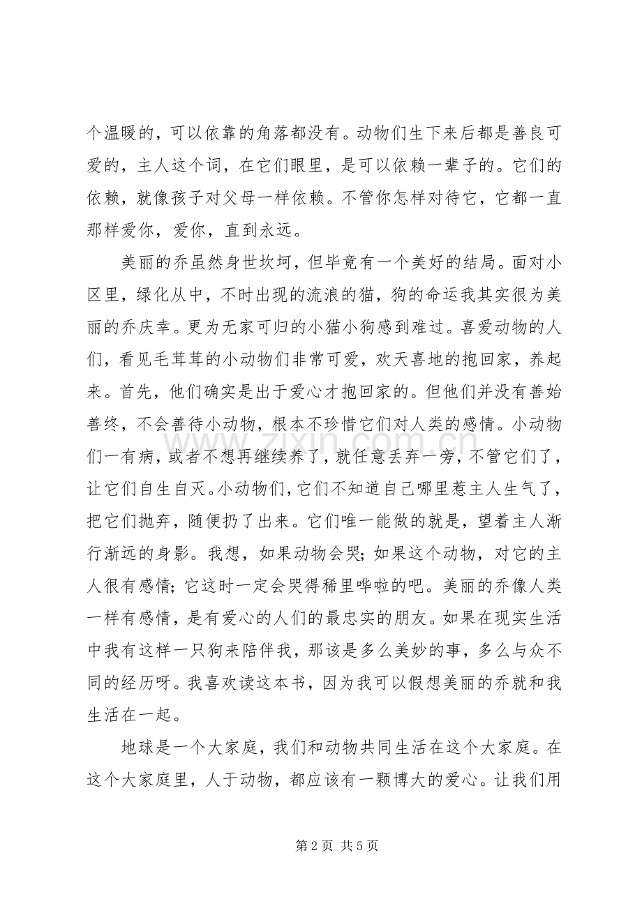 美丽的乔读后感 .docx_第2页