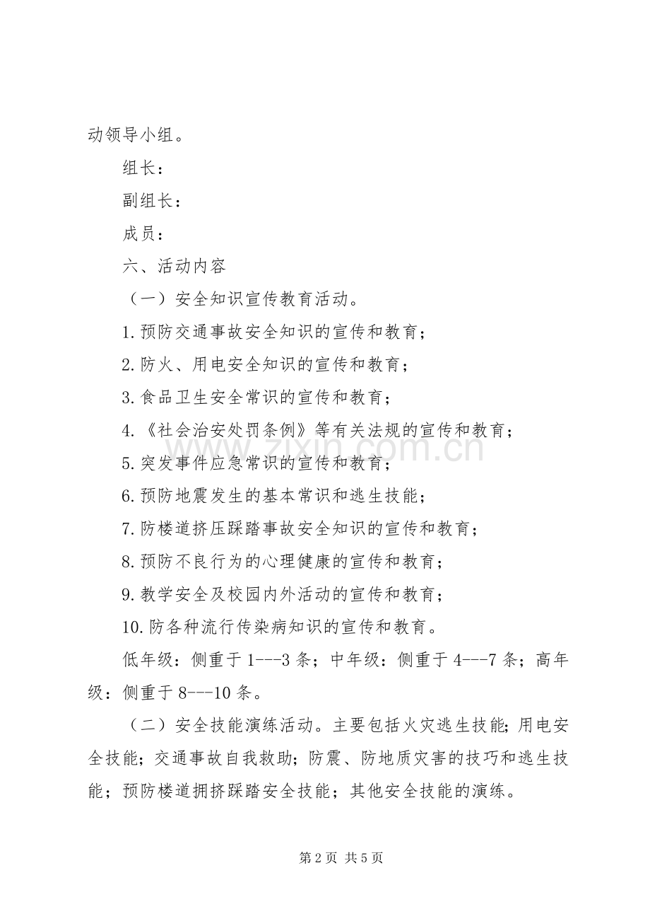 学校“安全教育活动月”工作实施方案.docx_第2页