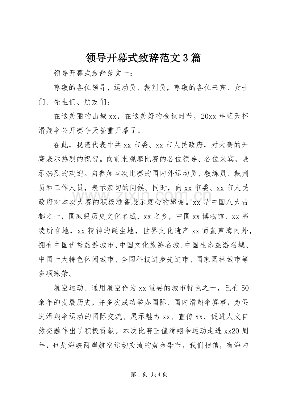 领导开幕式致辞范文3篇.docx_第1页