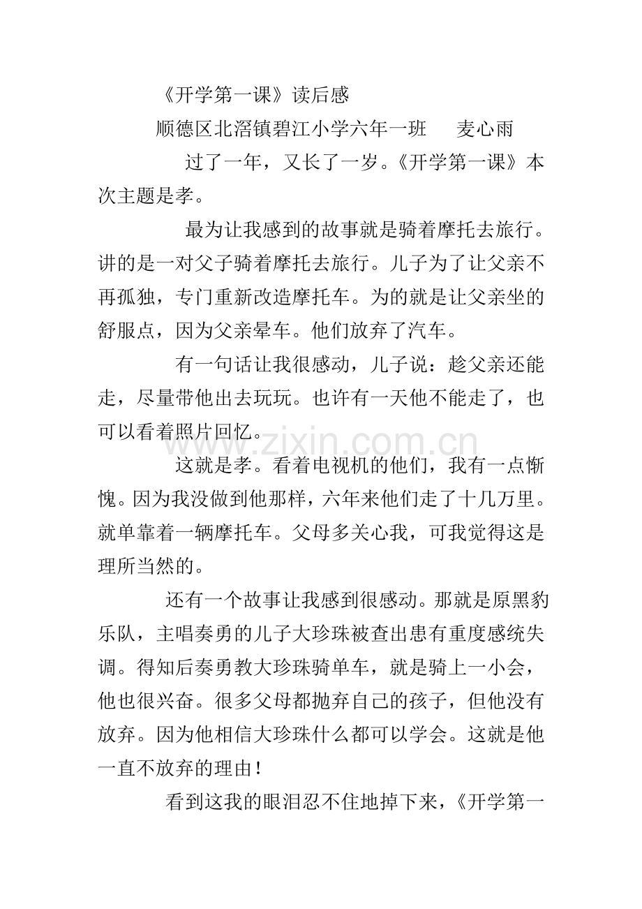 《开学第一课》读后感顺德区北滘镇碧江小学六一班麦心雨.doc_第1页