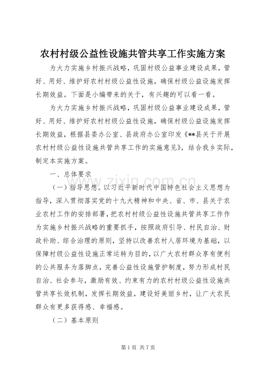 农村村级公益性设施共管共享工作方案.docx_第1页