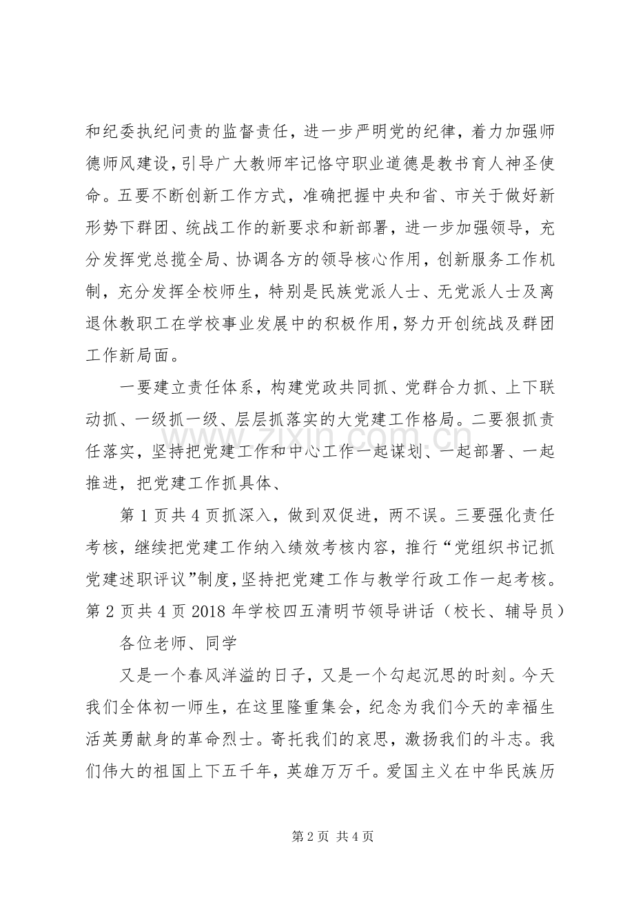 学校党委书记党建工作会议讲话稿.docx_第2页