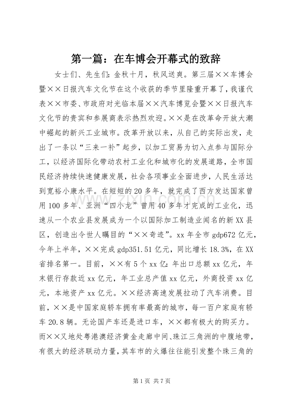 第一篇：在车博会开幕式的致辞.docx_第1页