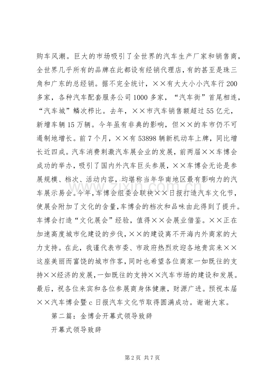 第一篇：在车博会开幕式的致辞.docx_第2页