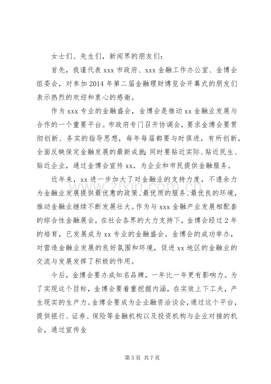 第一篇：在车博会开幕式的致辞.docx_第3页