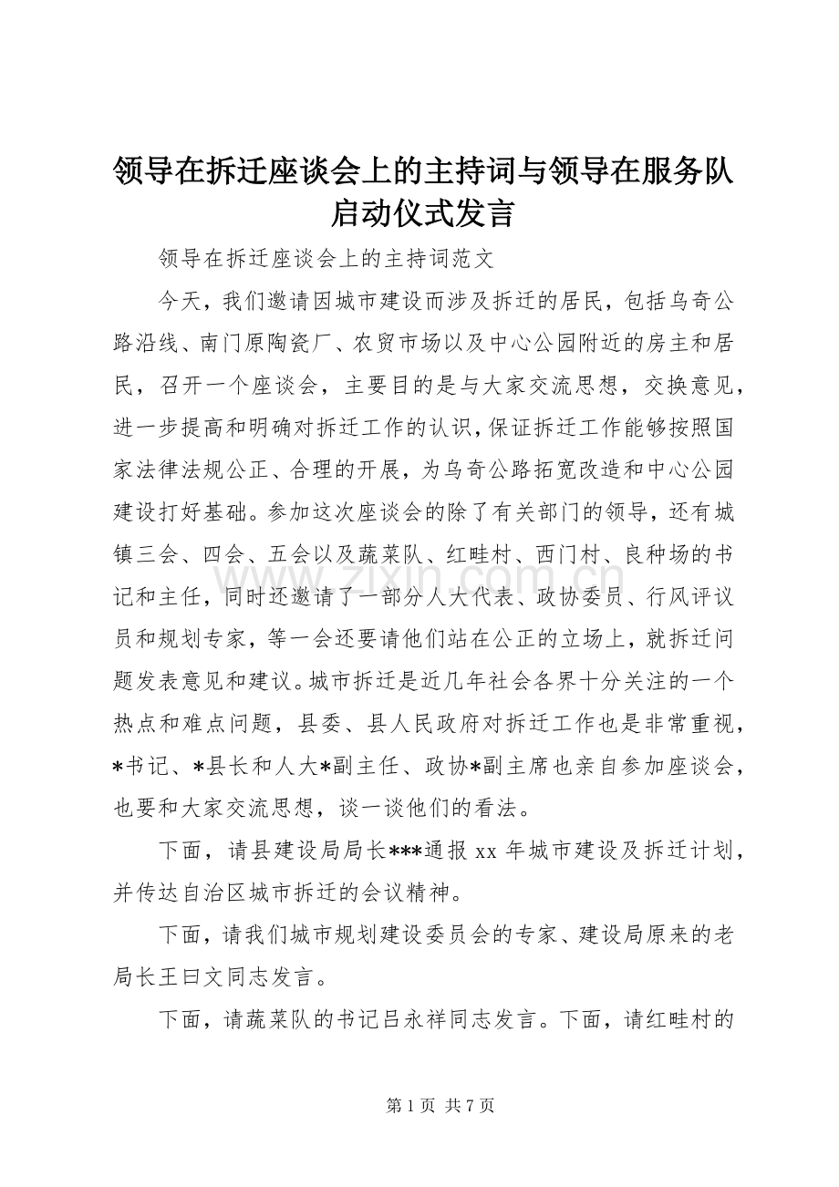 领导在拆迁座谈会上的主持词与领导在服务队启动仪式发言.docx_第1页