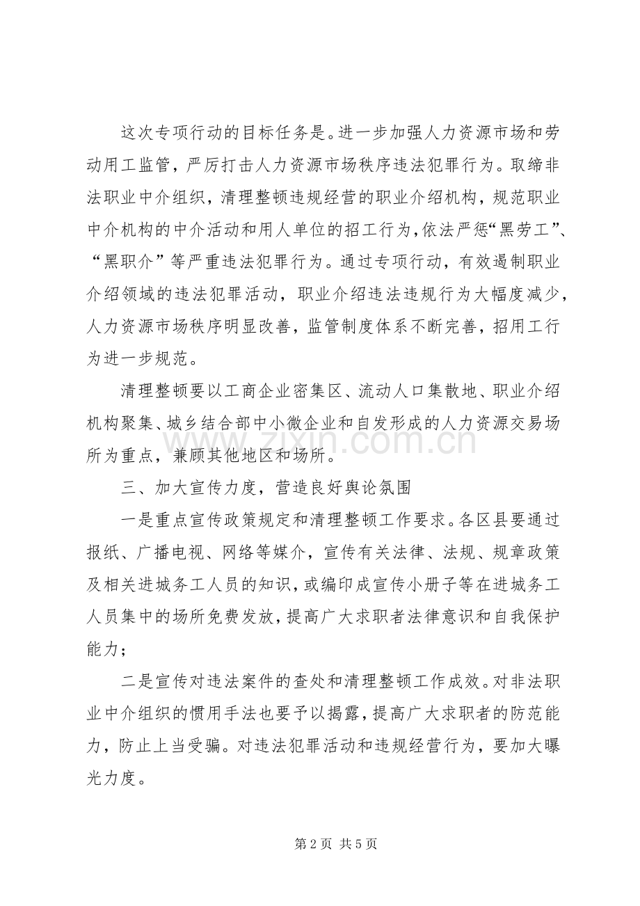 市工商局人力资源市场秩序整治实施方案.docx_第2页