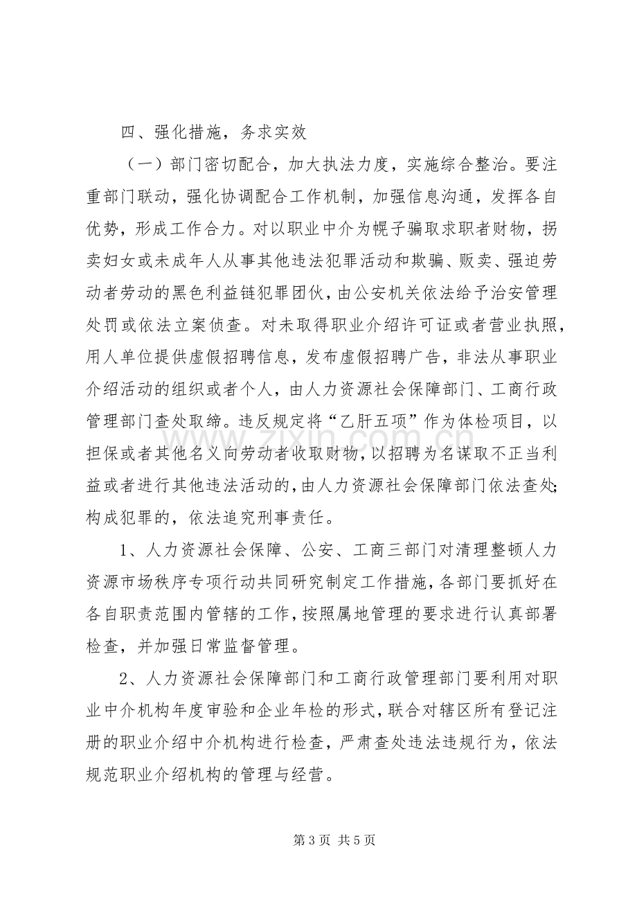 市工商局人力资源市场秩序整治实施方案.docx_第3页