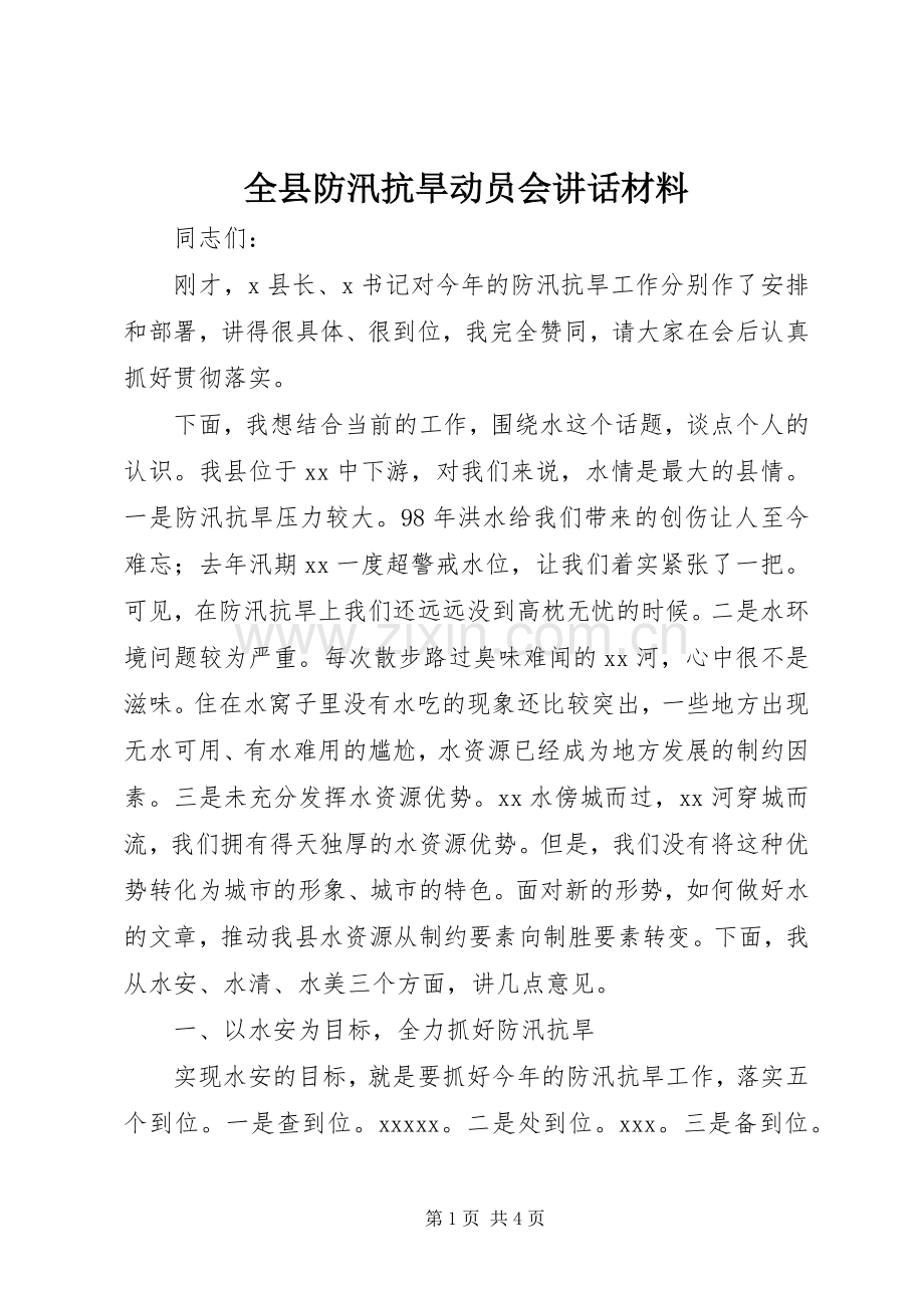 全县防汛抗旱动员会讲话材料.docx_第1页