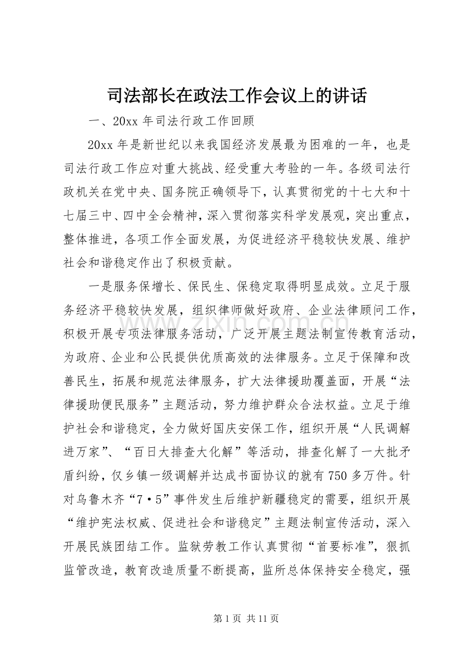 司法部长在政法工作会议上的讲话.docx_第1页