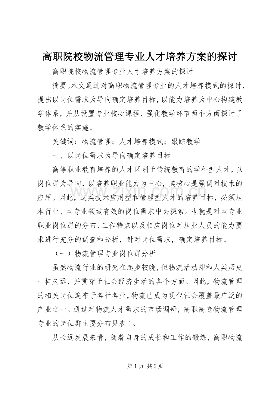 高职院校物流管理专业人才培养实施方案的探讨.docx_第1页