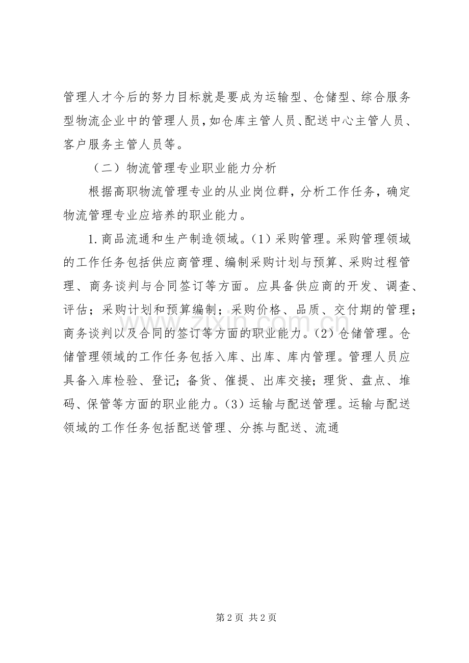 高职院校物流管理专业人才培养实施方案的探讨.docx_第2页