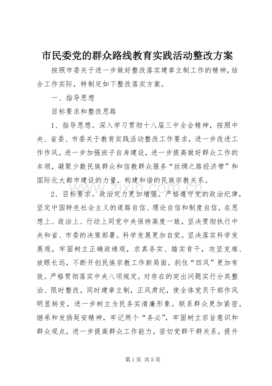 市民委党的群众路线教育实践活动整改实施方案.docx_第1页