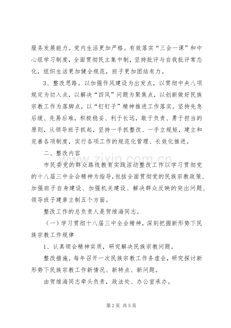 市民委党的群众路线教育实践活动整改实施方案.docx_第2页