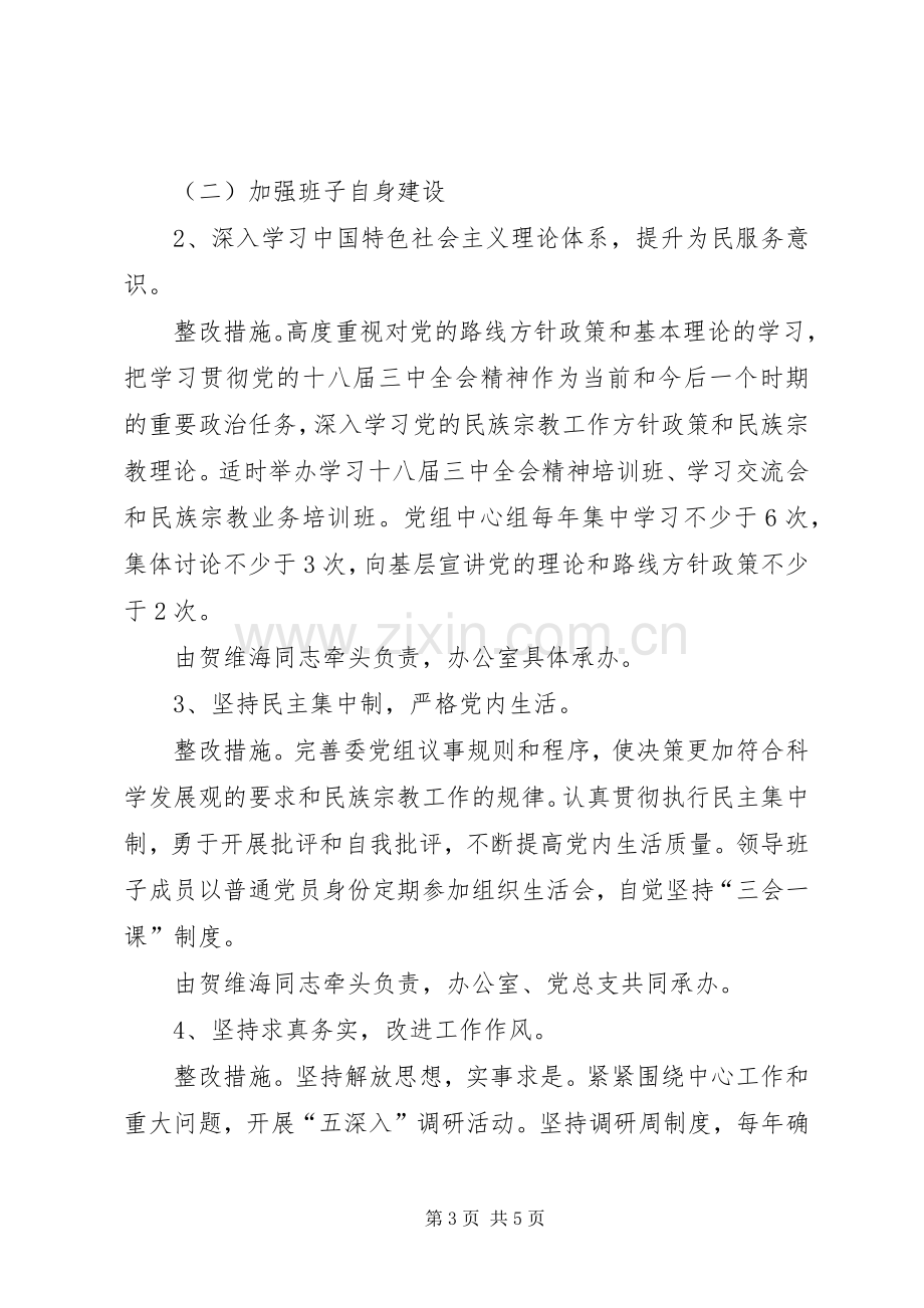 市民委党的群众路线教育实践活动整改实施方案.docx_第3页