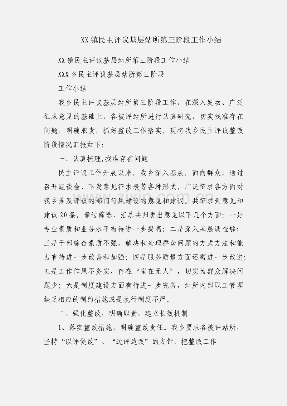 XX镇民主评议基层站所第三阶段工作小结.docx_第1页